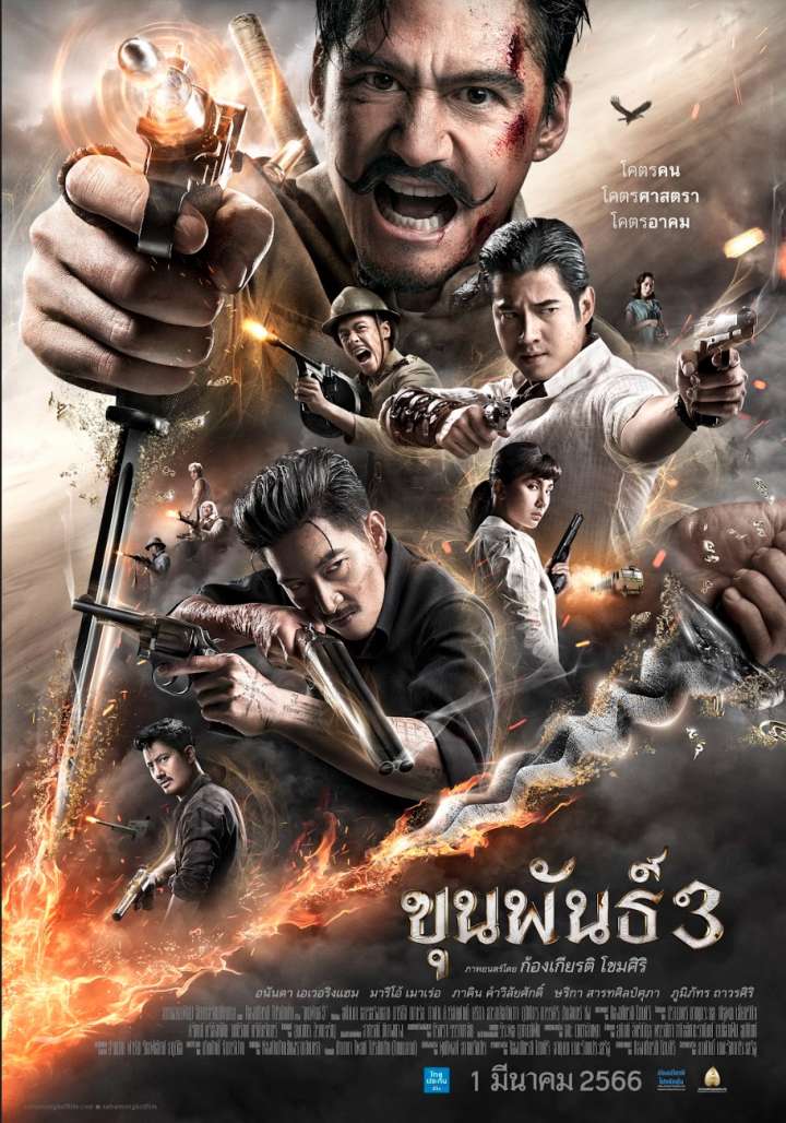 ขุนพันธ์3