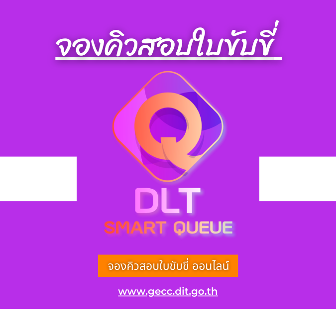 จองคิวต่อใบขับขี่ออนไลน์